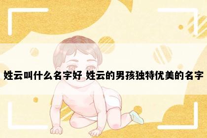 姓云叫什么名字好 姓云的男孩独特优美的名字