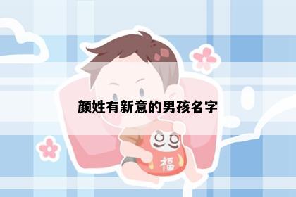 颜姓有新意的男孩名字