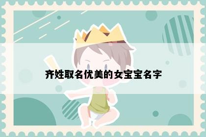 齐姓取名优美的女宝宝名字