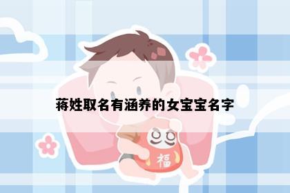 蒋姓取名有涵养的女宝宝名字