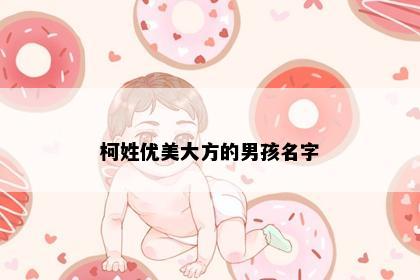 柯姓优美大方的男孩名字